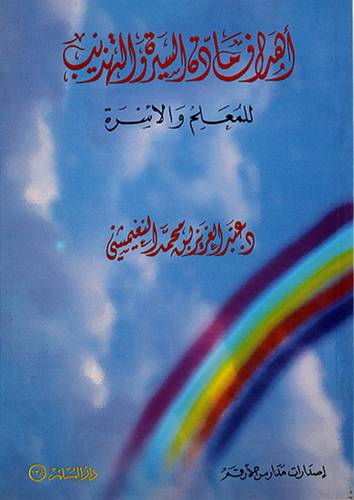 اهداف مادة السيرة والتهذيب