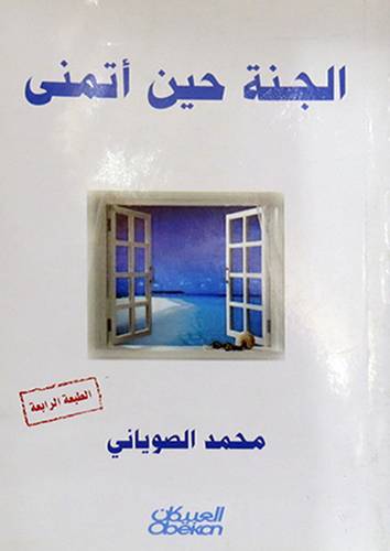 الجنة حين اتمنى (ابيض)