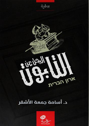 البحث عن التابوت - رواية