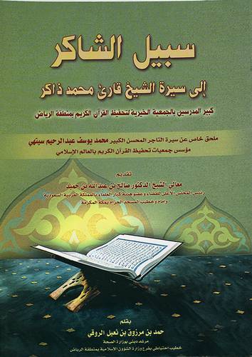 سبيل الشاكر الى سيرة الشيخ قارئ محمد ذاكر (غلاف)
