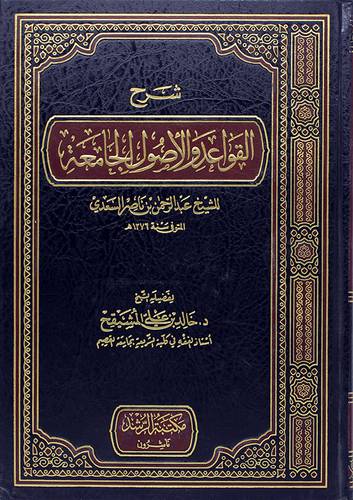 شرح القواعد والاصول الجامعة  