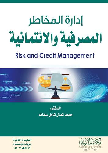 ادارة المخاطر المصرفية والائتمانية (فيلكس) ابيض