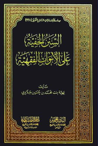السنن الخفية على الابواب الفقهية ( مجلد) شاموا