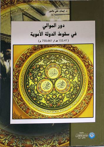 دور الموالى في سقوط الدولة الاموية (غلاف)