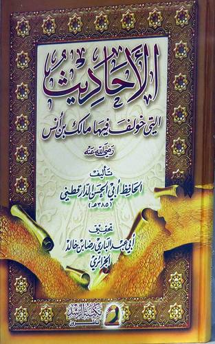 الاحاديث التى خولف فيها مالك بن انس (كرتونى) شاموا