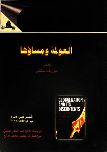العولمة ومساؤها