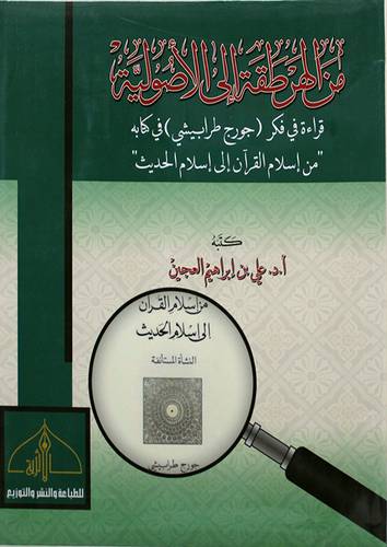 من الهرطقة الى الاصولية - قراءة في فكر - جورج طرابشى - في كتابه من اسلام القرن الى اسلام حديث ( غلاف ) نباتى