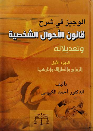 الوجيز في شرح قانون الاحوال الشخصية وتعديلاته ج1