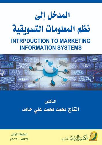 المدخل الى نظم المعلومات التسويقية (غلاف)