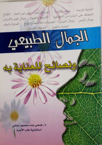 الجمال الطبيعى ونصائح للعناية به