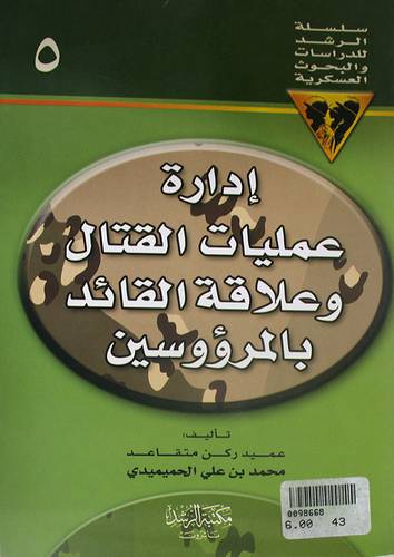 ادارة عمليات القتال وعلاقة القائد بالمرؤوسين ج5 ( غلاف ) ابيض