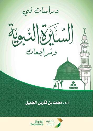 دراسات فى السيرة النبوية ومراجعات (غلاف) ابيض