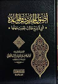 اصول الحديث وقواعده التى لا يسع طالب الحديث جهلها