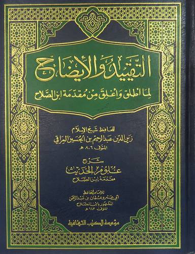 التقييد والايضاح (مجلد) لما اطلق عليه من مقدمة ابن الصلاح + شرح علوم الحديث