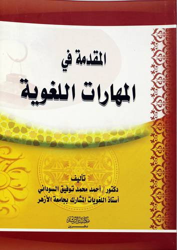 المقدمة في المهارات اللغوية