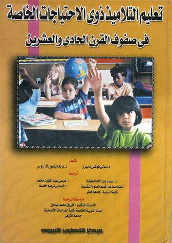  تعليم التلاميذ ذوى الاحتياجات الخاصة فى صفوف القرن الحادى والعشرين