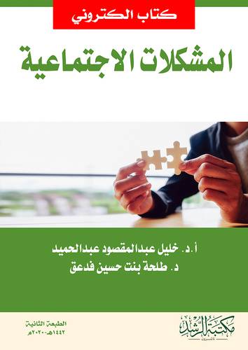 المشكلات الاجتماعية (نسخة الكترونية)