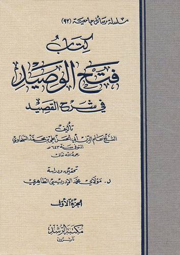 فتح الوصيد في شرح القصيد 4/1 (مجلد ) شاموا