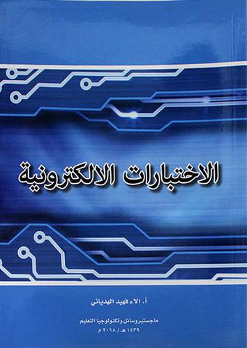 الاختبارات الالكترونية (غلاف) ابيض