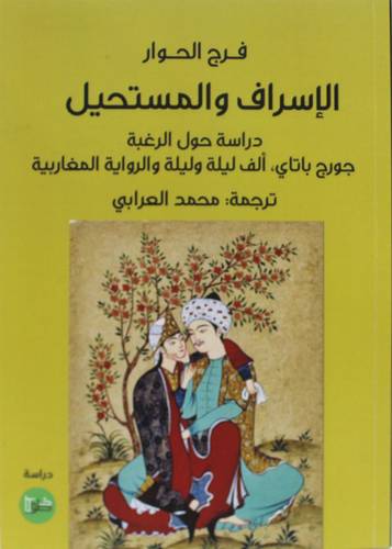 الاسراف والمستحيل ( غلاف) نباتى