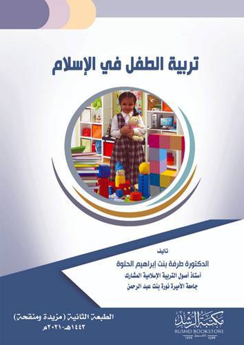 تربية الطفل فى الاسلام 