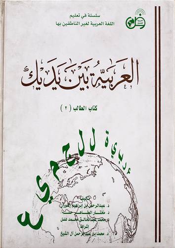 العربية بين يديك - كتاب الطالب (2) + اشرطة