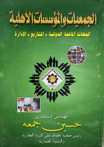 الجمعيات والمؤسسات الاهلية ـ الجهات المانحة الدولية ـ المشاريع ـ الادارة (غلاف)