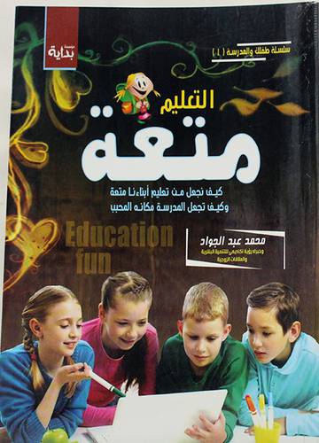 التعليم متعة كيف نجعل من تعليم ابنائنا متعة (غلاف ) نباتى