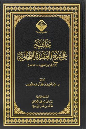 حاشية على شرح العقيدة الطحاوية (مجلد) شاموا
