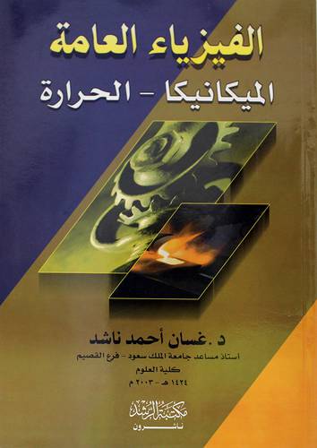 الفيزياء العامة الميكانيكا - الحرارة