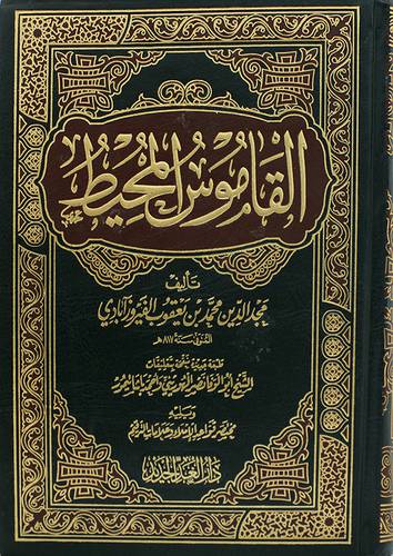 القاموس المحيط ( مجلد ) شاموا