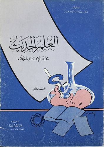 العلم الحديث حجة للانسان ج2  ( غلاف ) ابيض