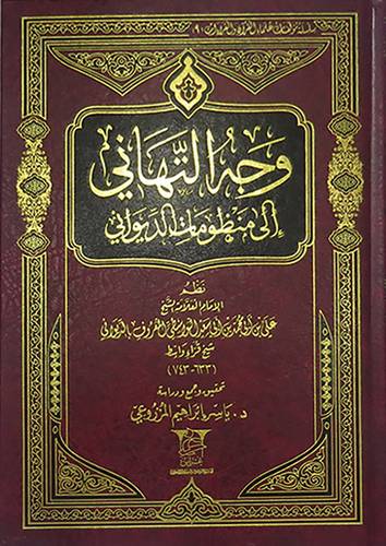  وجه التهانى الى منظومات الديوانى (مجلد ) شاموا