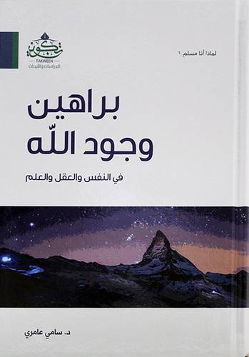 براهين وجود الله في النفس والعقل والعلم - (شاموا)