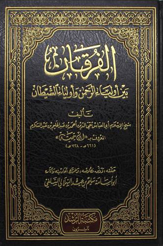 الفرقان بين اولياء الرحمن واولياء الشيطان