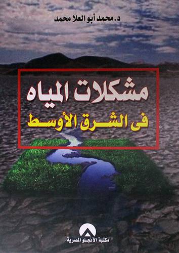 مشكلات المياه في الشرق الاوسط (غلاف)
