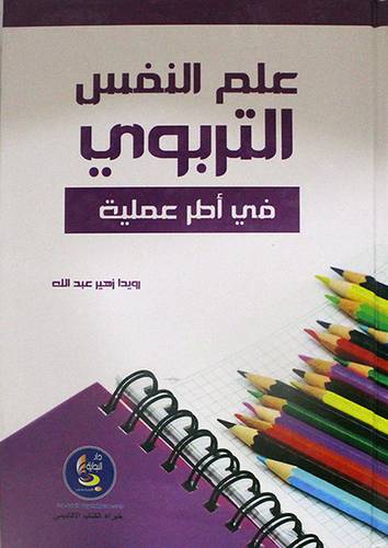 علم النفس التربوي في اطر عملية (كرتونى)