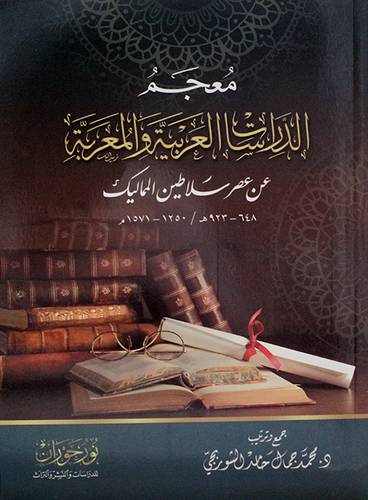 معجم الدراسات العربيه والمعربة