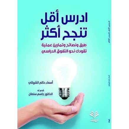 ادرس اقل تنجح اكثر ــ طرق ونصائح وتمارين عملية تقودك نحو التفوق الدراسي ( غلاف ) ابيض
