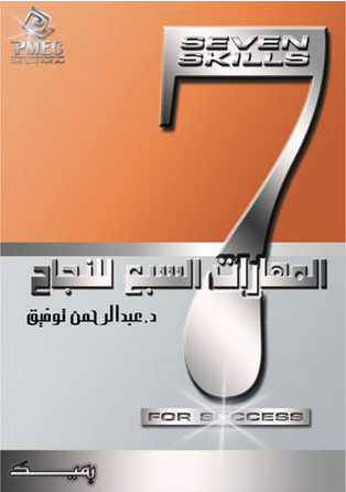 المهارات السبع للنجاح (غلاف)