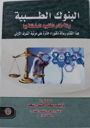 البنوك الطبية والاحكام الفقهية المتعلقة بها 