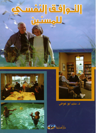  التوافق النفسي للمسنين (كرتونى)