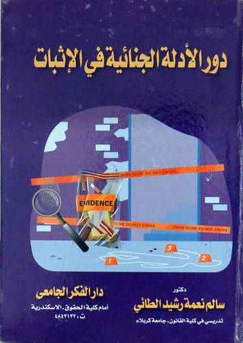 دور الادلة الجنائية في الاثبات ( كرتونى ) ابيض