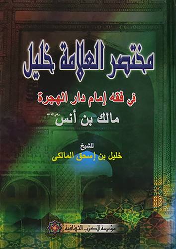 مختصر العلامة خليل فى فقه امام دار الهجرة (كرتونى) ابيض ــ لونان