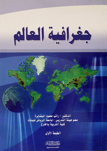 جغرافية العالم