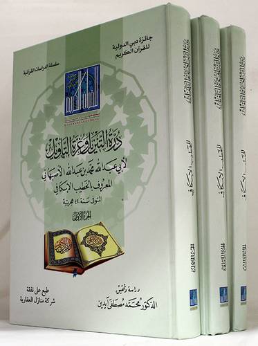 درة التنزيل وغرة التأويل 3/1 - (شاموا)