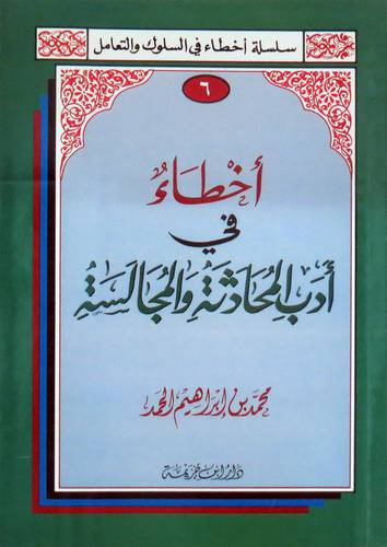 اخطاء فى ادب المحادثة والمجالسة