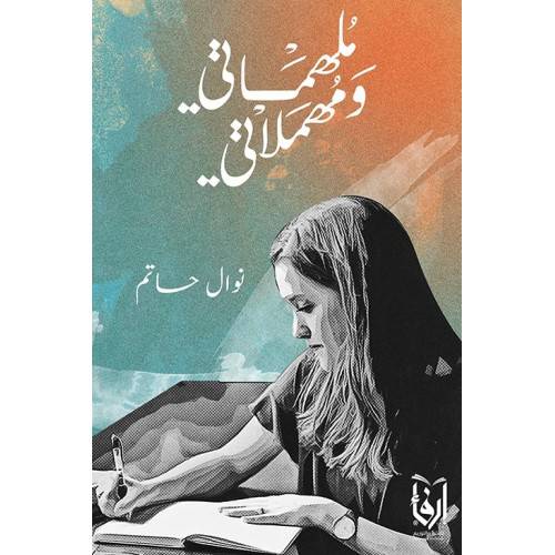 ملهماتى ومهملاتى (غلاف) شاموا