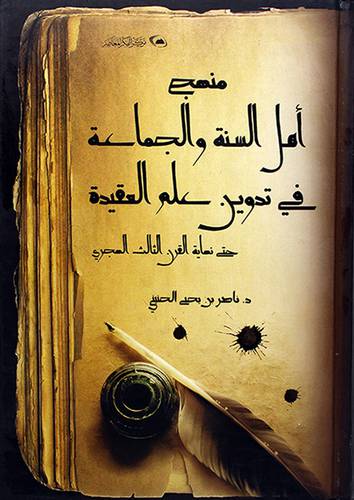 منهج اهل السنة والجماعة في تدوين علم العقيدة - (شاموا)