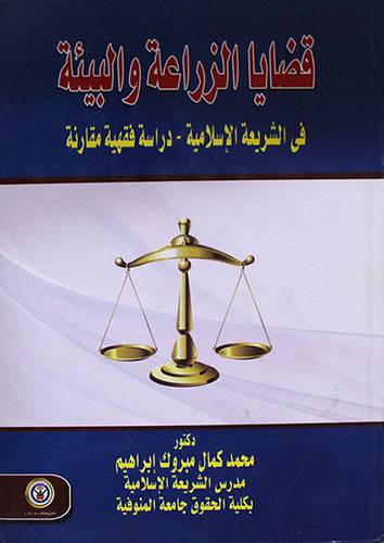 قضايا الزراعة والبيئة في الشريعة الاسلامية - دراسة فقهبة مقارنة (كرتونى)